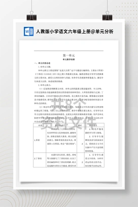 单元分析 人教版小学语文六年级上册