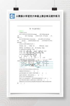 单元提升练习 人教版小学语文六年级上册