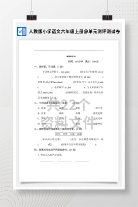 单元测评测试卷 人教版小学语文六年级上册