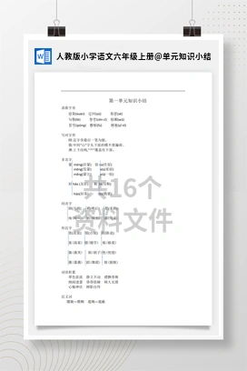 单元知识小结 人教版小学语文六年级上册