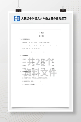 课时练习 人教版小学语文六年级上册
