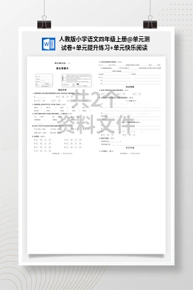 单元测试卷+单元提升练习+单元快乐阅读 人教版小学语文四年级上册