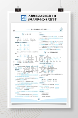 单元知识小结+单元复习卡 人教版小学语文四年级上册