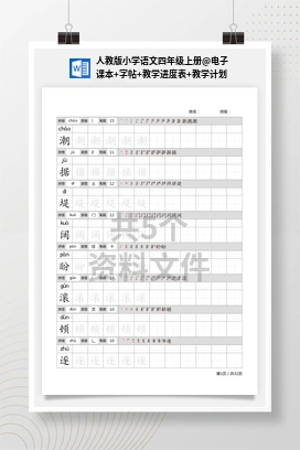 电子课本+字帖+教学进度表+教学计划 人教版小学语文四年级上册