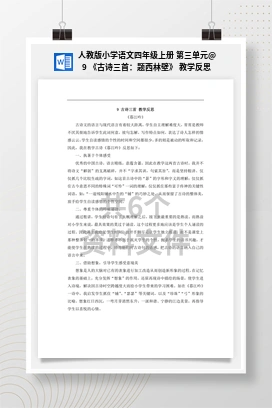 9 《古诗三首：题西林壁》 教学反思 人教版小学语文四年级上册 第三单元