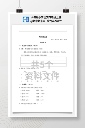 期中期末卷+综合素养测评 人教版小学语文四年级上册