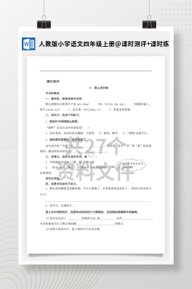 课时测评+课时练 人教版小学语文四年级上册