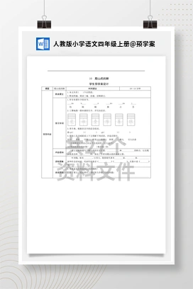 预学案 人教版小学语文四年级上册