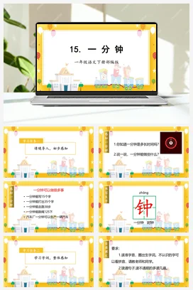 人教版语文一下 第七单元 15 一分钟 课件 教案 分层作业 学习任务单
