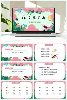 人教版语文一下 第七单元 14 文具的家 课件 教案 分层作业 学习任务单