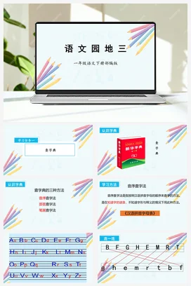 人教版语文一下 第三单元语文园地三 课件 教案 分层作业 学习任务单
