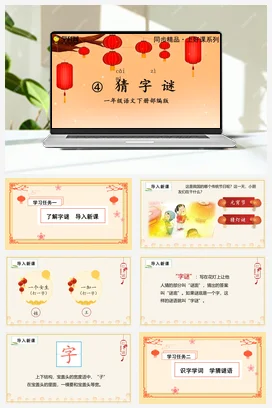 人教版语文一下 第一单元识字4《猜字谜》 课件 教案 分层作业 学习任务单