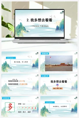 人教版语文一下 第二单元2《我多想去看看》 课件 教案 分层作业 学习任务单