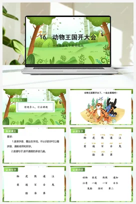 人教版语文一下 第七单元 16 动物王国开大会 课件 教案 分层作业 学习任务单
