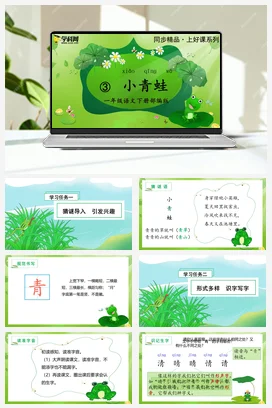 人教版语文一下 第一单元识字3《小青蛙》 课件 教案 分层作业 学习任务单