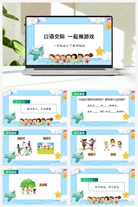 人教版语文一下 第七单元口语交际一起做游戏 课件 教案 分层作业 学习任务单