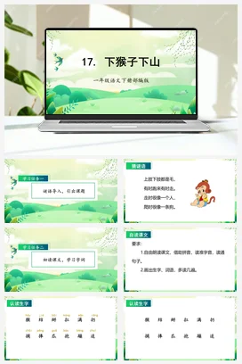 人教版语文一下 第七单元 17 小猴子下山 课件 教案 分层作业 学习任务单