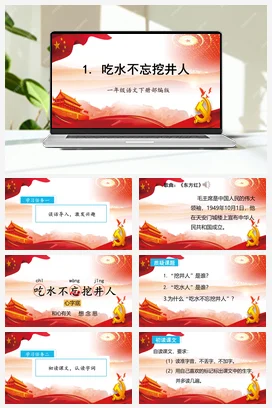 人教版语文一下 第二单元1《吃水不忘挖井人》 课件 教案 分层作业 学习任务单