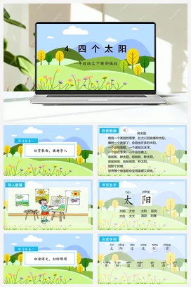人教版语文一下 第二单元3.四个太阳 课件 教案 分层作业 学习任务单