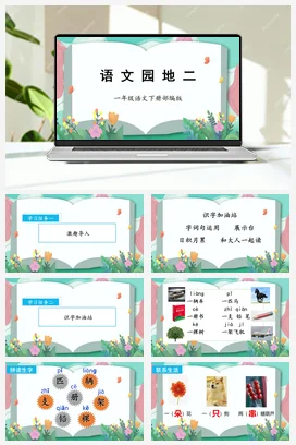 人教版语文一下 第二单元语文园地二 课件 教案 分层作业 学习任务单