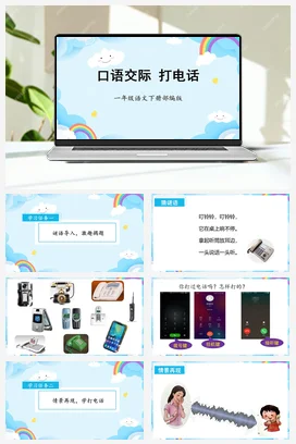 人教版语文一下 第五单元口语交际打电话 课件 教案 分层作业 学习任务单