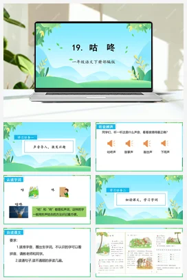人教版语文一下 第八单元 19 咕咚 课件 教案 分层作业 学习任务单