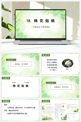 人教版语文一下 第八单元18棉花姑娘 课件 教案 分层作业 学习任务单