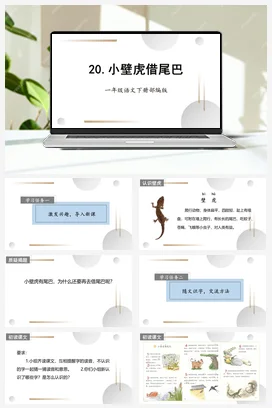 人教版语文一下 第八单元20小壁虎借尾巴 课件 教案 分层作业 学习任务单