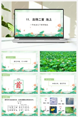 人教版语文一下 第六单元 11 古诗二首 小池 课件 教案 分层作业 学习任务单