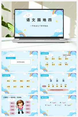 人教版语文一下 第四单元语文园地四 课件 教案 分层作业 学习任务单