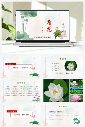 人教版语文三下 第一单元 第3课《荷花》（第一课时） 课件 教案 分层作业 学习任务单