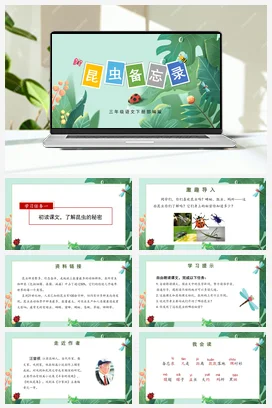 人教版语文三下 第一单元 第4课《昆虫备忘录》 课件 教案 分层作业 学习任务单
