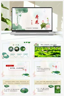 人教版语文三下 第一单元 第3课《荷花》（第二课时） 课件 教案 分层作业 学习任务单