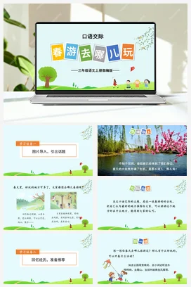 人教版语文三下 第一单元《口语交际：春游去哪儿玩》- 课件 教案 分层作业 学习任务单