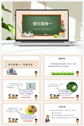 人教版语文三下 第一单元《语文园地》 课件 教案 分层作业 学习任务单
