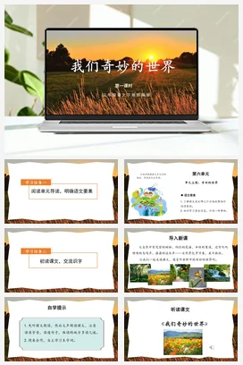 人教版语文三下 第七单元 第22课《我们奇妙的世界》（第一课时） 课件 教案 分层作业 学习任务单