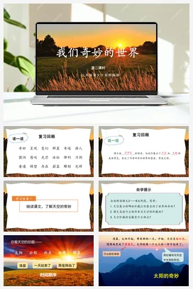 人教版语文三下 第七单元 第22课《我们奇妙的世界》（第二课时） 课件 教案 分层作业 学习任务单