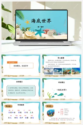 人教版语文三下 第七单元 第23课《海底世界》（第一课时） 课件 教案 分层作业 学习任务单
