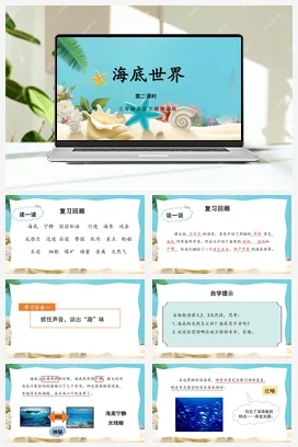 人教版语文三下 第七单元 第23课《海底世界》（第二课时） 课件 教案 分层作业 学习任务单O8O8