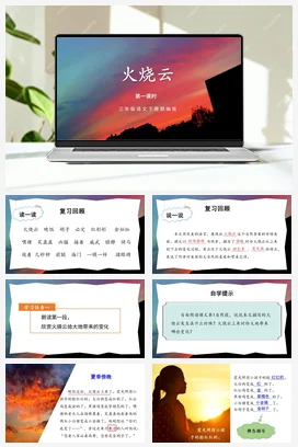 人教版语文三下 第七单元 第24课《火烧云》（第一课时） 课件 教案 分层作业 学习任务单