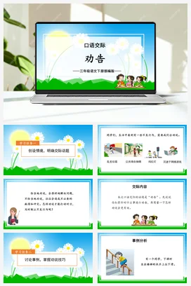 人教版语文三下 第七单元《口语交际：劝告》 课件 教案 分层作业 学习任务单