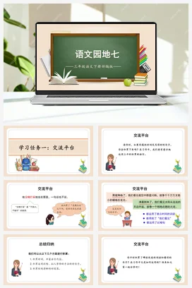 人教版语文三下 第七单元《语文园地》 课件 教案 分层作业 学习任务单