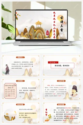 人教版语文三下 第三单元 第9课《古诗三首 九月九日忆山东兄弟》 课件 教案 分层作业 学习任务单