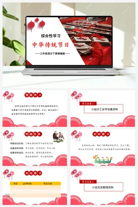 人教版语文三下 第三单元《综合性学习：中华传统节日》- 课件 教案 分层作业 学习任务单