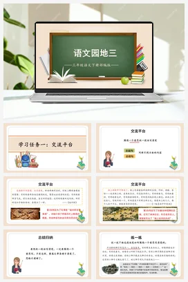 人教版语文三下 第三单元《语文园地》 课件 教案 分层作业 学习任务单