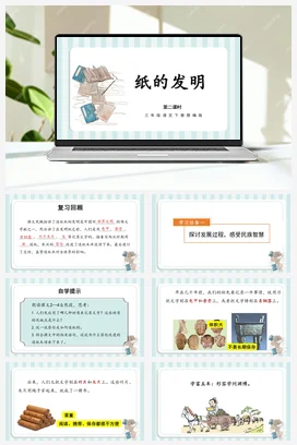 人教版语文三下 第三单元第10课《纸的发明》（两课时） 课件 教案 分层作业 学习任务单