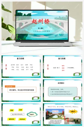 人教版语文三下 第三单元第11课《赵州桥》（两课时） 课件 教案 分层作业 学习任务单