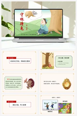 人教版语文三下 第二单元 第5课《守株待兔》（第一课时） 课件 教案 分层作业 学习任务单