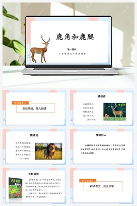 人教版语文三下 第二单元 第7课《鹿角和鹿腿》（第一课时） 课件 教案 分层作业 学习任务单