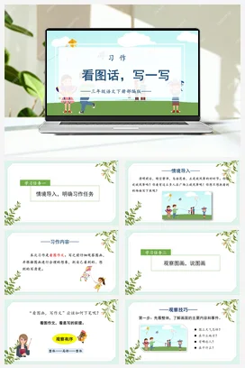 人教版语文三下 第二单元《习作：看图画，写一写》 课件 教案 分层作业 学习任务单